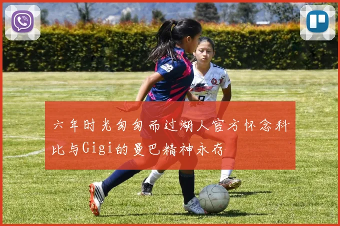 六年时光匆匆而过湖人官方怀念科比与Gigi的曼巴精神永存