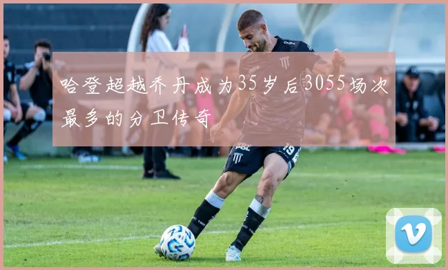 哈登超越乔丹成为35岁后3055场次最多的分卫传奇