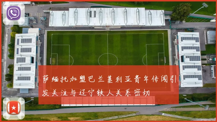 萨缅托加盟巴兰基利亚青年传闻引发关注与辽宁铁人关系密切
