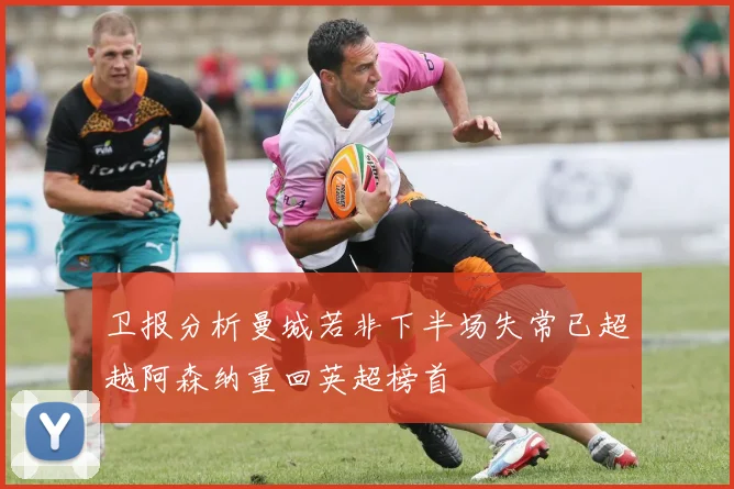 卫报分析曼城若非下半场失常已超越阿森纳重回英超榜首