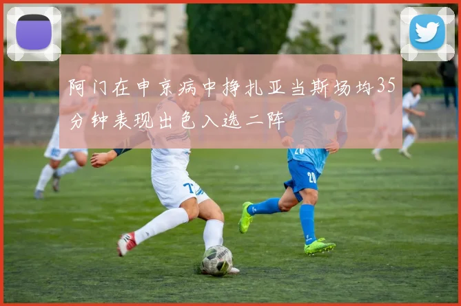 阿门在申京病中挣扎亚当斯场均35分钟表现出色入选二阵